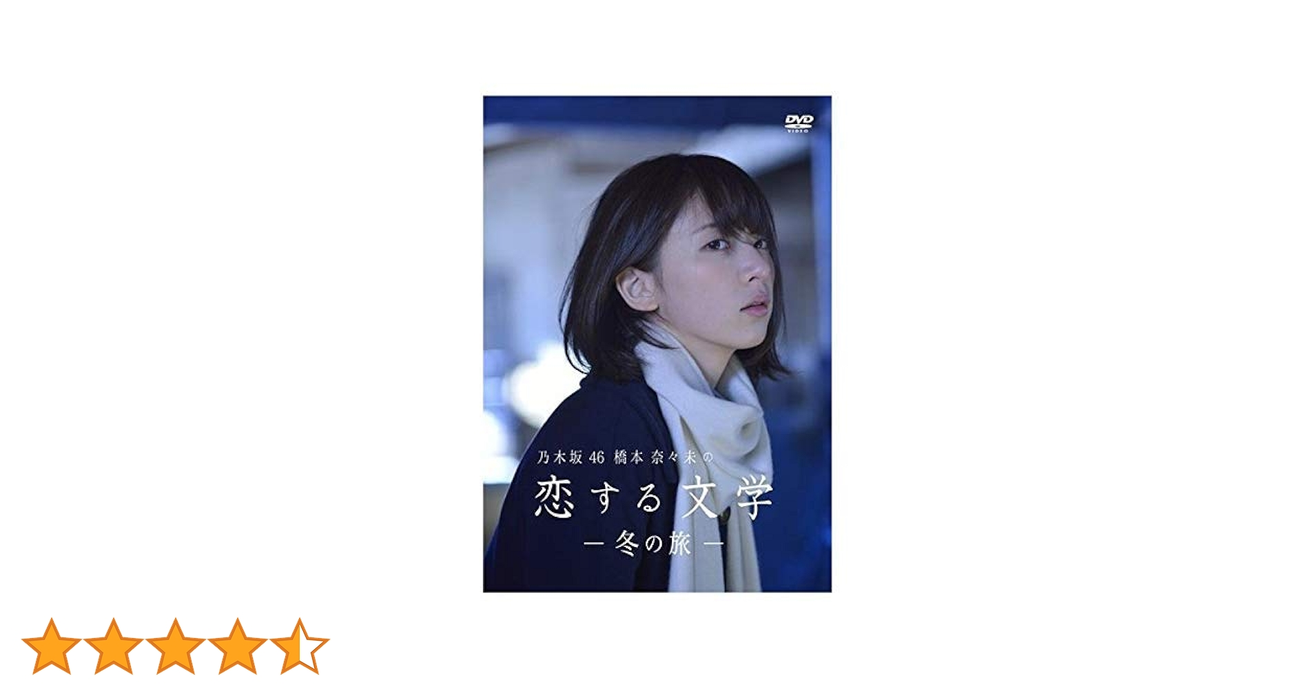 バラ売り可【DVD】乃木坂46 橋本奈々未の恋する文学 夏の旅 冬の旅 Amazon.co.jp: 【Amazon.co.jp限定】乃木坂46 橋本奈々未の
